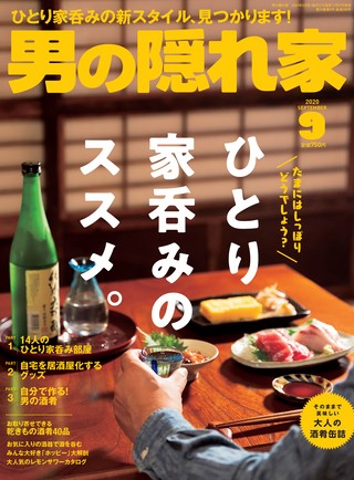 男の隠れ家 2020年9月号 No.288