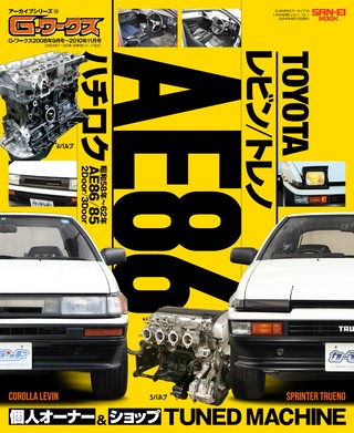 G-WORKSアーカイブ Vol.13 トヨタAE86 レビン／トレノ