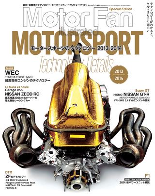 Motorsportのテクノロジー 2013-2014