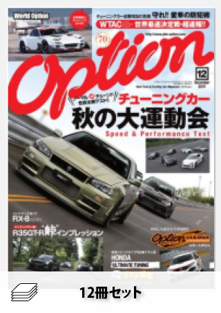 セット OPTION 2017年セット［全12冊］