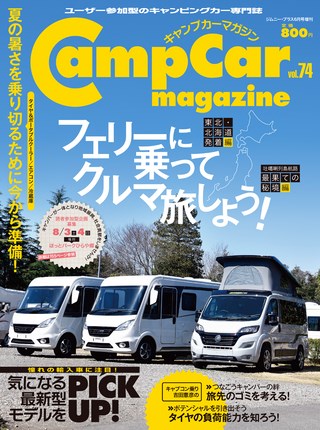 Camp Car Magazine(キャンプカーマガジン) Vol.74