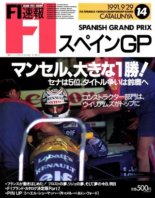 F1速報（エフワンソクホウ） 1991 Rd14 スペインGP号
