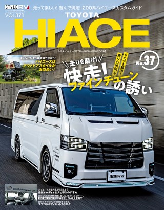 STYLE RV（スタイルRV）Vol.171 トヨタ ハイエース No.37