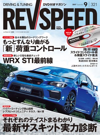 REV SPEED（レブスピード） 2017年9月号