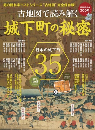 男の隠れ家 特別編集 ベストシリーズ 伊能図完成200年! 古地図で読み解く城下町の秘密