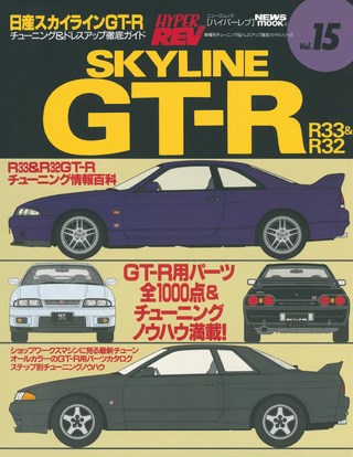 Vol.015 日産 スカイラインGT-R No.2