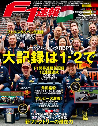 F1速報（エフワンソクホウ） 2023 Rd12 ハンガリーGP＆Rd13 ベルギーGP合併号