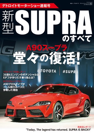 ニューモデル速報 すべてシリーズ 新型スープラのすべて デトロイトモーターショー速報号