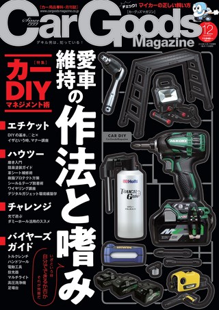 Car Goods Magazine(カーグッズマガジン) 2018年12月号