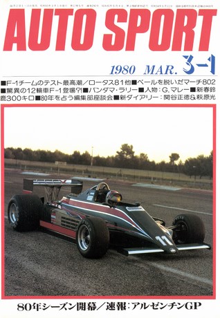 AUTO SPORT（オートスポーツ） No.290 1980年3月1日号