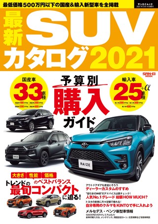 自動車誌MOOK 最新SUVカタログ2021