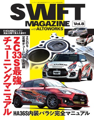 自動車誌MOOK SWIFT MAGAZINE with アルトワークス Vol.8