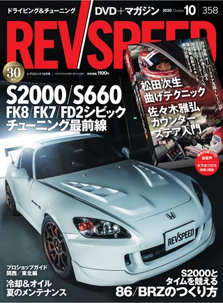 REV SPEED（レブスピード） 2020年10月号 No.358