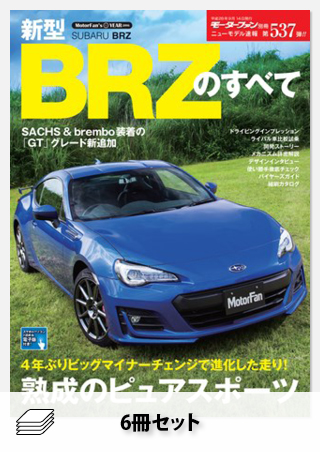 86 & BRZのすべてセット［全6冊］