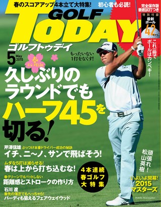 GOLF TODAY（ゴルフトゥデイ） 2015年5月号