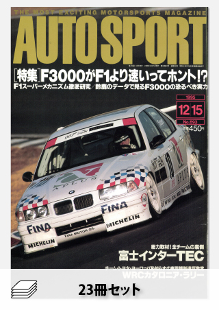 1995年オートスポーツ［23冊］セット