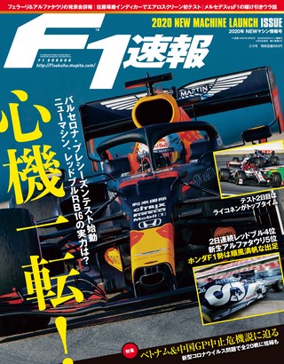 F1速報(エフワンソクホウ) 2020 NEWマシン情報号