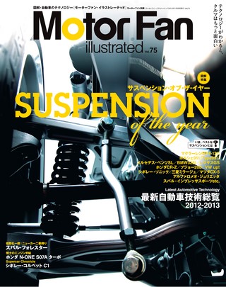 Motor Fan illustrated（モーターファンイラストレーテッド） Vol.75