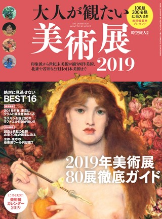 大人が観たい注目の美術展2019