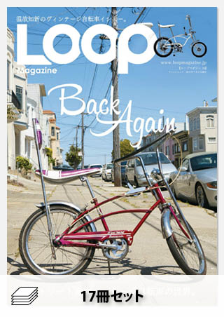 セットLOOP Magazineバックナンバー・セット[全17冊]