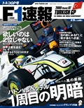 F1速報（エフワンソクホウ） 2009 Rd07 トルコGP号