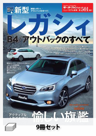 セット レガシィのすべてセット［全9冊］