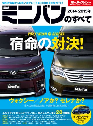 ニューモデル速報 統括シリーズ 2014-2015年 最新ミニバンのすべて