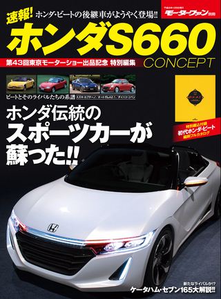 ニューモデル速報 すべてシリーズ 速報！ ホンダS660 CONCEPT