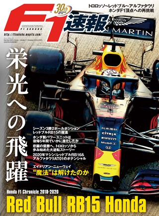 F1速報（エフワンソクホウ）特別編集 Red Bull RB15 Honda ─Honda F1 Chronicle 2018-2020─