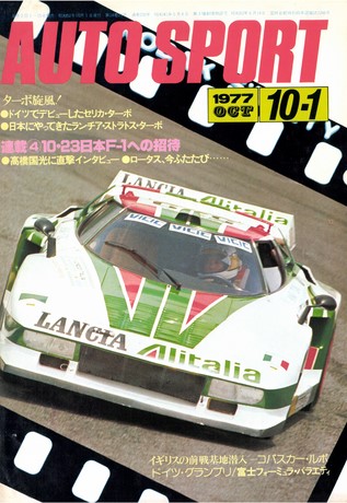 AUTO SPORT（オートスポーツ） No.230 1977年10月1日号