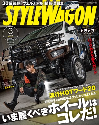 STYLE WAGON（スタイルワゴン） 2018年3月号