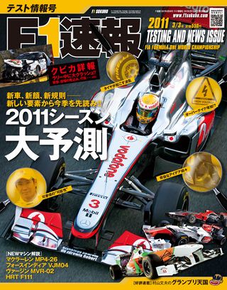 F1速報（エフワンソクホウ） 2011 テスト情報号