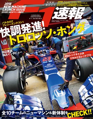 F1速報(エフワンソクホウ) 2018 NEWマシン情報号