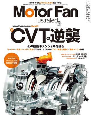 Motor Fan illustrated（モーターファンイラストレーテッド） Vol.173