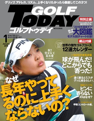 GOLF TODAY（ゴルフトゥデイ） 2018年1月号 No.547