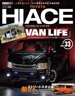 STYLE RV（スタイルRV） Vol.155 トヨタ ハイエース No.33