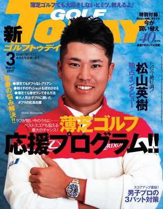 GOLF TODAY（ゴルフトゥデイ） 2017年3月号 No.537