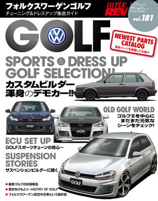 Vol.181 VWゴルフ