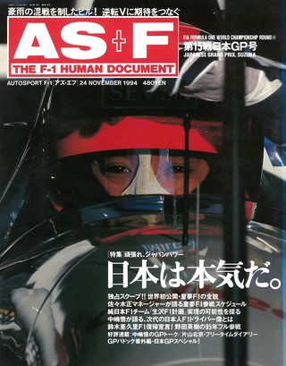 AS＋F（アズエフ） 1994 Rd15 日本GP号