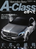 ニューモデル速報 インポートシリーズ Vol.25 メルセデス・ベンツAクラスのすべて