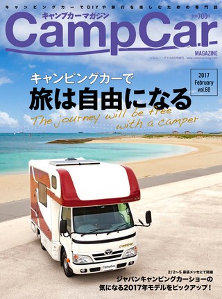Camp Car Magazine(キャンプカーマガジン) Vol.60 2017 February