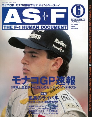 AS＋F（アズエフ） 1993 Rd06 モナコGP号