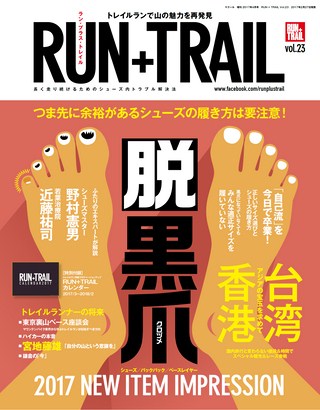 RUN+TRAIL（ランプラストレイル） Vol.23