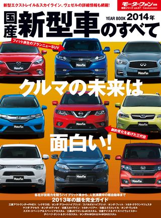 ニューモデル速報 統括シリーズ 2014年 国産新型車のすべて