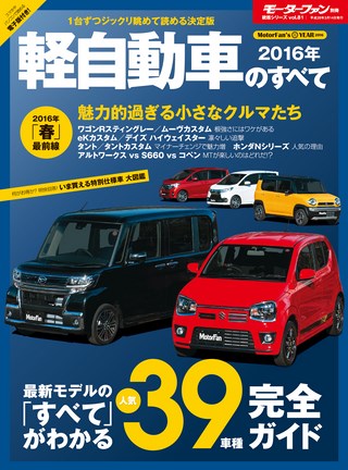 2016年 軽自動車のすべて