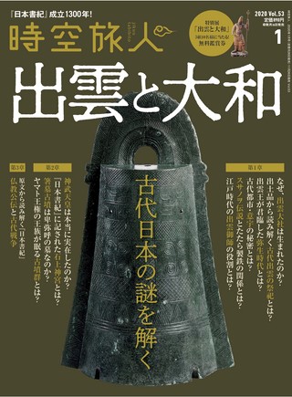 時空旅人 2020年1月号 Vol.53