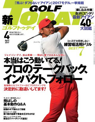 GOLF TODAY（ゴルフトゥデイ） 2017年4月号 No.538