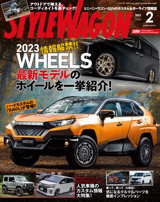 STYLE WAGON（スタイルワゴン） 2023年2月号 No.326