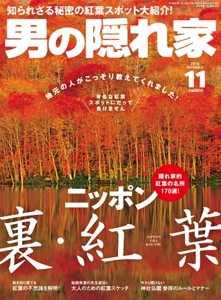 男の隠れ家 2016年11月号