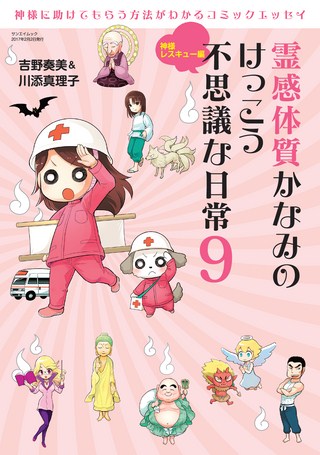 霊感体質かなみのけっこう不思議な日常9 〜神様レスキュー編〜